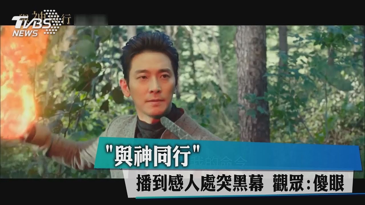 《與神同行》播到感人處突黑幕 觀眾:傻眼
