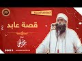 قصة عابد || الشيخ سمير مصطفى