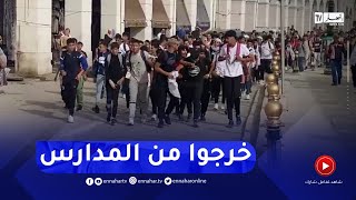 تلاميذ في ساحة الشهداء خرجوا من المدارس للإلتحاق بالمسيرة