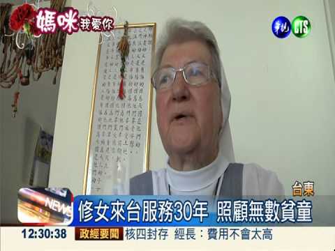 視貧童如己出 修女來台奉獻30年