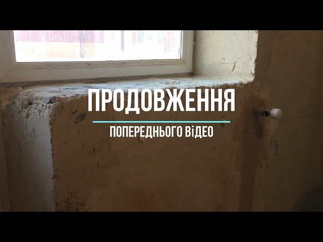 Фото Підготовка основи під монтаж підвіконника, затрачено 1 година.