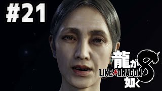【龍が如く８】#21　九章　ついにあかねさんと一番が対面！！！