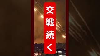 交戦は止まらないか⁉️ #イラン、#ホルムズ海峡、#トランプ、#中東情勢、#