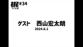 【梶ラジオ #34】ゲスト 西山宏太朗【2024.6.1】