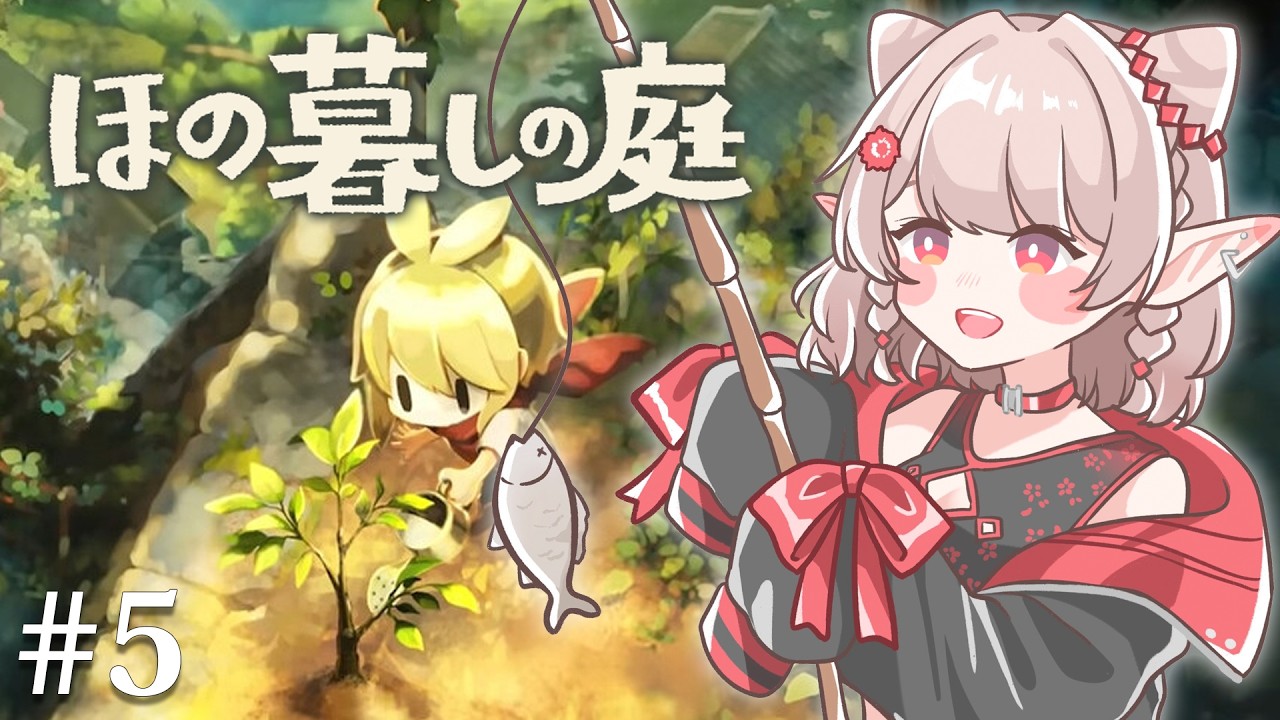 【ほの暮しの庭】#5 1年目秋上旬~ 浪費の怪異と向き合う姿勢。※ネタバレあり【にじさんじ/える】