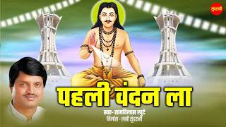 पहली वंदन ला