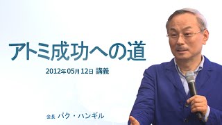 アトミ成功への道 - パク･ハンギル会長【2012年05月12日 講義】