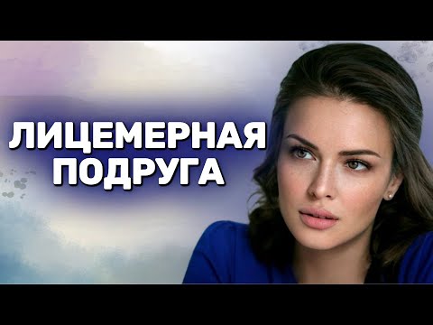 НОВИНКА! ЗАВОРАЖИВАЮЩИЙ СЮЖЕТ! ПОДРУГА ОКАЗАЛАСЬ ЛИЦЕМЕРКОЙ! УКРАЛА РЕБЕНКА И СКРЫЛА ЭТО!
