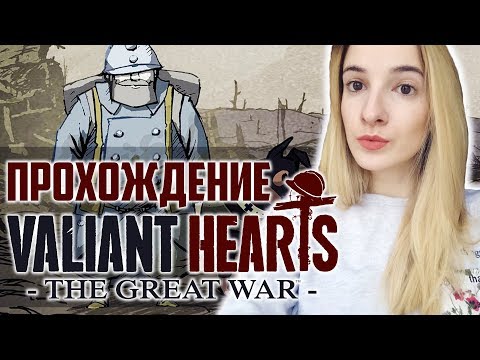 Полное Прохождение Valiant Hearts: the Great War | Эта История Растопит Твое ❤