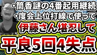 先発平良5回4失点...伊藤大海相手に打線が振るわず三連敗...【DeNA対日本ハム第1回戦】