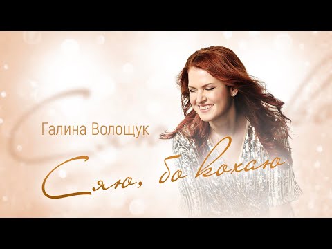 Галина Волощук Сяю бо кохаю