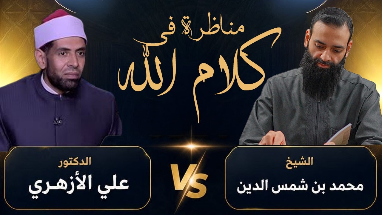 مناظرة كلام الله وخلق القرآن بين أهل السنة والأشعرية  #محمد_بن_شمس_الدين & علي 