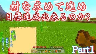 [マインクラフト] 村を求めて冒険に出掛けるとするか。Part1 [そうだ冒険に、出掛けよう] [マイクラ実況]