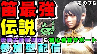 【MHWアイスボーン参加型】覚醒狩猟笛で歴戦古龍級をフルボッコにする【明日鉄菜カエルさんとコラボやるよ！】【狩猟笛最強伝説】