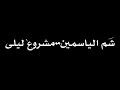 mashrou Leila-shim El yasmine (lyrics) مشروع ليلى - شم الياسمين (كلمات)