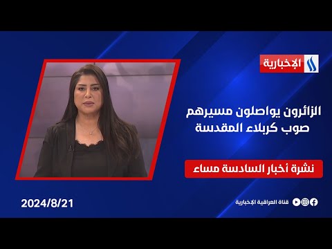 شاهد بالفيديو.. الزائرون يواصلون مسيرهم صوب كربلاء المقدسة.. نشرة الـ6
