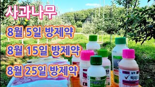 사과나무 8월 방제약/8월5일 방제약/8월15일 방제약/8윌25일 방제약