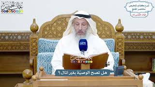 4764 - هل تصح الوصيّة بغير المال؟ - عثمان الخميس