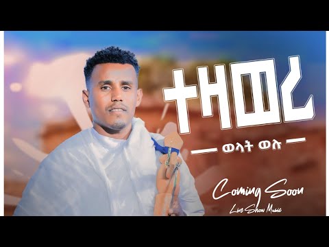 ወልዳት ወሉ (Weldat Welu) - Tezaweri (ተዛወሪ) - New ኣብ ቀረባ እዋን Tigrigna Music Video 2026 Coming Soon