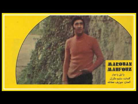 Marwan Mahfouz - Ya Leil Ya Dawwar - مروان محفوظ - يا ليل يا دوار
