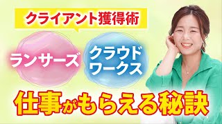 【クラウドソーシング】ランサーズやクラウドワークスで収入を得る方法/野川ともみ