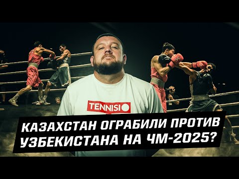Казахстан ограбили против Узбекистана? Обзор ЧМ-2025 по боксу