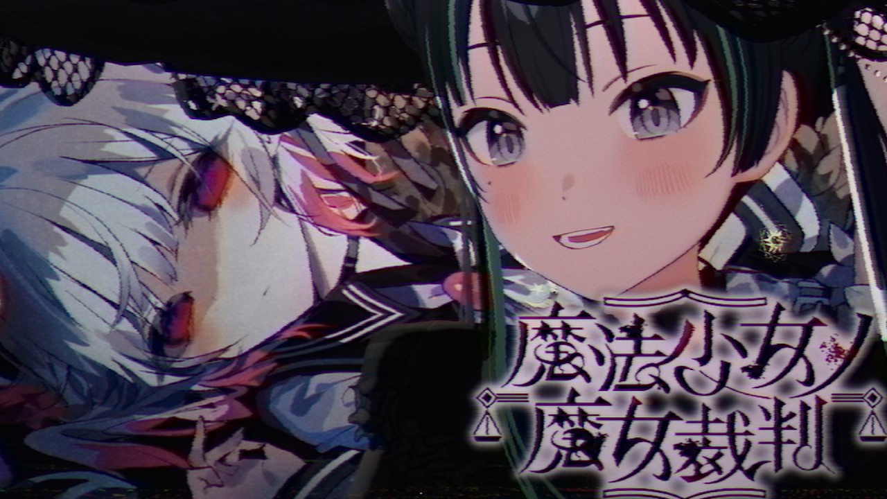 【魔法少女ノ魔女裁判 #1】魔法少女の魔女裁判をしてみます【パレプロ/常磐カナメ】※ネタバレ注意