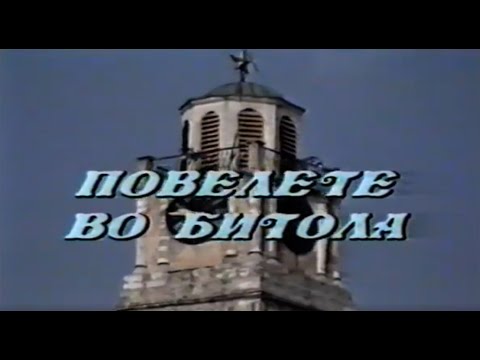 Повелете во Битола - документарен филм