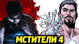 МСТИТЕЛИ 4 - ЖИДКИЙ КОСТЮМ ЖЕЛЕЗНОГО ЧЕЛОВЕКА