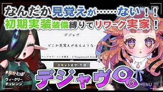 【#Phasmophobia  】　見覚えのない実家へ里帰りするイベント！！　※ゴーストは初期メン以外も出ます。🌱🧿　【 ウィークリー：デジャヴ  】