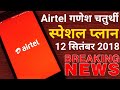Airtel Ganesh Chaturthi Special Plan एयरटेल गणेश चतुर्थी स्प