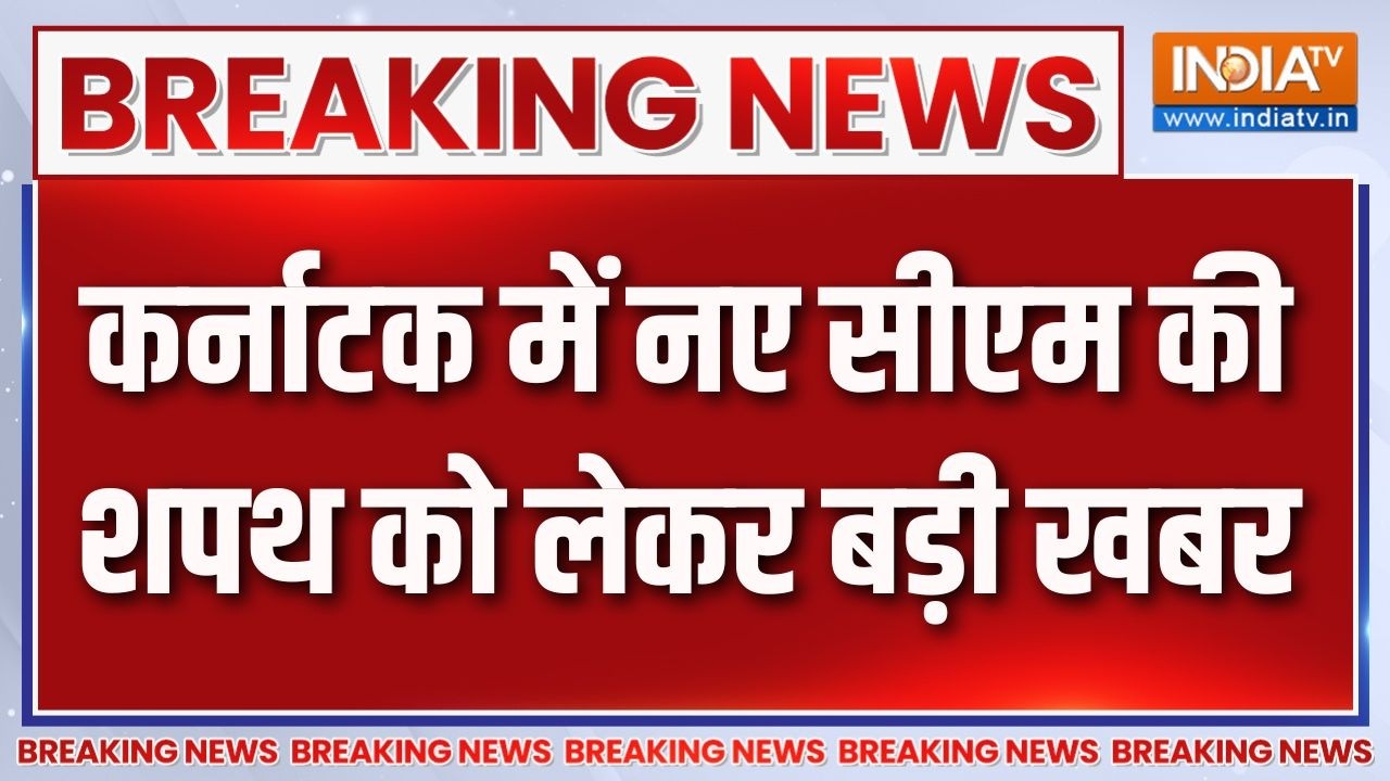 Breaking News: कर्नाटक में नए सीएम की शपथ को लेकर बड़ी खबर  | DK Shivaku