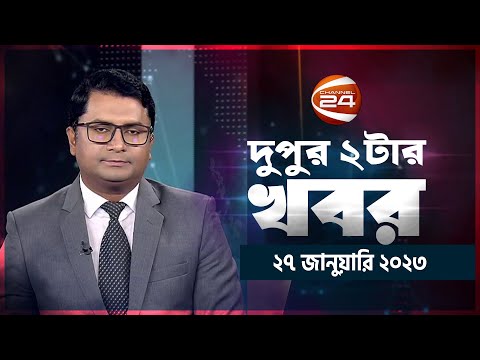 দুপুরের খবর | 2 PM | Dupurer Khobor | 27 January 2023 | Channel 24 Bulletin