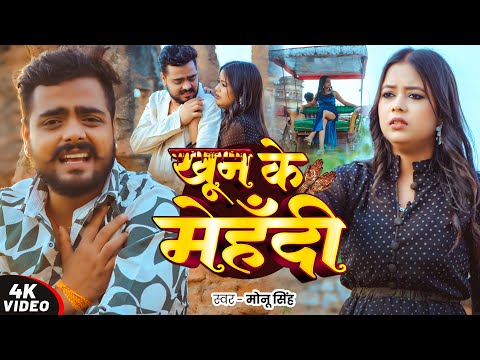 #Video | खून की मेहँदी | #Monu Singh का दर्दभरा #बेवफाई गाना | Ft. Queen #Palak | Bhojpuri #Sad Song