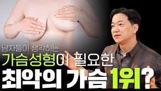 가슴성형이 시급한 가슴모양 BEST 5