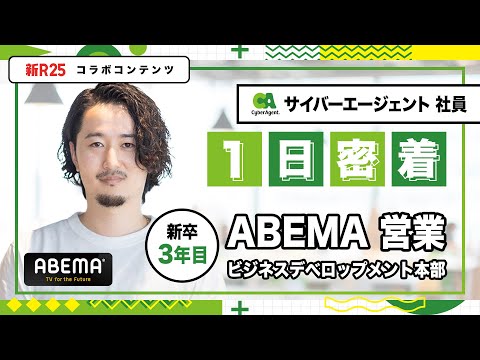 【1日密着】サイバーエージェント新卒3年目・ABEMA の大型プロジェクトに1年目から抜擢された社員に密着_サイバーエージェント新卒採用