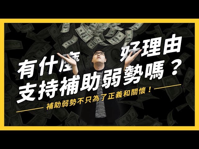 補助弱勢會讓整個社會更好？社會又是怎麼決定誰的處境該變好呢？| 志祺七七