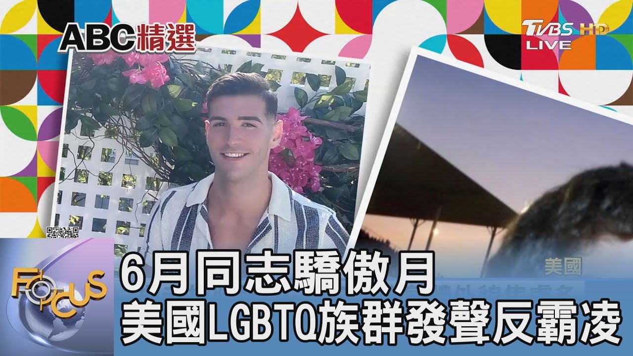 6月同志驕傲月 美國LGBTQ族群發聲反霸凌