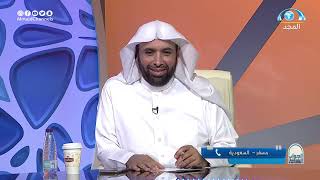 صورة الجواب الكافي  الشيخ أ د سعد الخثلان  قناة المجد31