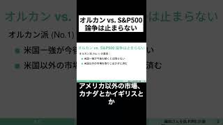 オルカン vs S&P500の争いは止まらない… #hsp #お金 #インデックス投資