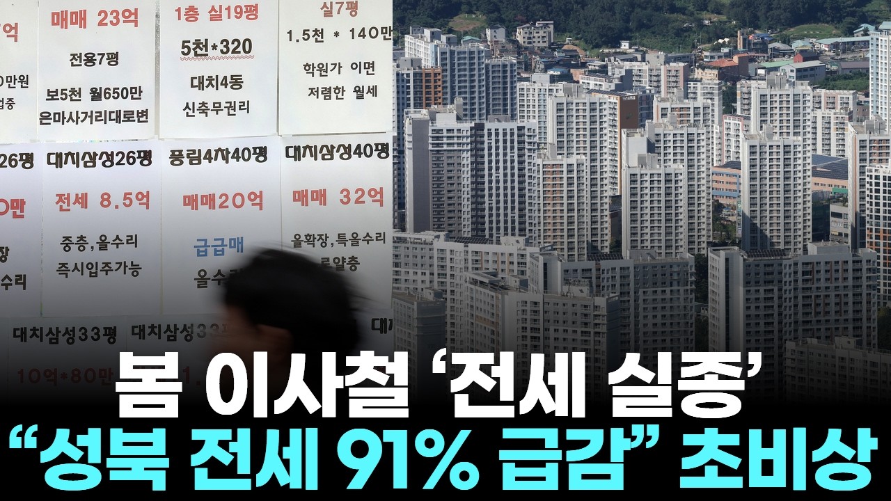 봄 이사철 ‘전세 실종’… “성북 전세 91% 급감” 초비상