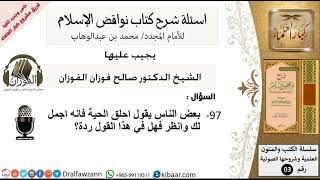 97من279/اسئلة شرح كتاب نواقض الاسلام/شخص يقول احلق اللحية احلى/صالح الفوزان/كبار العلماء/عقيدة image