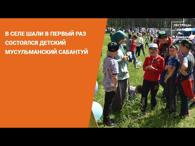 В селе Шали состоялся детский мусульманский Сабантуй
