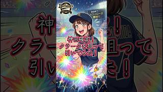 神回確定！クラークを狙って引いてみた！#shorts #プロスピa #神引き