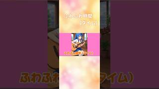 ふわふわ時間(タイム)をなるべく可愛く歌いたい！！#shorts #けいおん #歌ってみた
