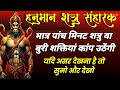 Shatru Nashak Hanuman Mantra शक्तिशाली शत्रु नाशक हनुम�