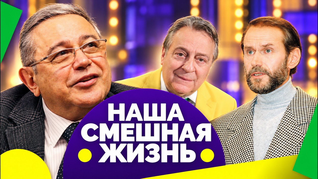 Евгений Петросян "Теща", Геннадий Хазанов "Арбуз", Виктор Коклюшкин "Дочь милл