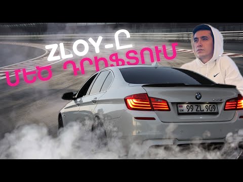 020 | ДРИФТ В АРМЕНИИ  | ZLOY-Ը ՈՒ ՄԵԾ ԴՐԻՖՏԸ | SMG-Ի ՄԱՐԶՈՒՄՆԵՐԸ