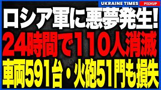ロシア軍に悪夢再来！ウクライナ軍がわずか24時間で突撃兵110人を排除、さらに車両ほぼ600台を失う圧倒的大戦果！火砲51門、防空システム4基も失い、ロシアの補給網はズタズタに！