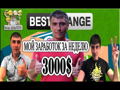 МОЙ ЗАРАБОТОК ЗА НЕДЕЛЮ 3000 ДОЛЛАРОВ ОБМЕН 2000 ЧЕРЕЗ ОБМЕННИК